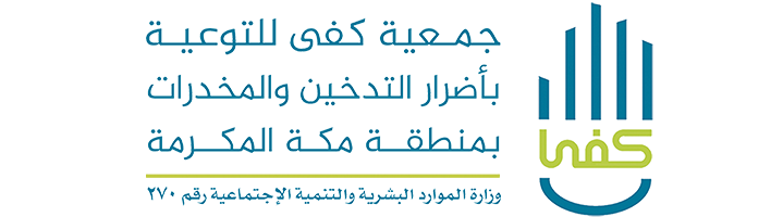 اتصل بنا الجمعية الخيرية للتوعية بأضرار التدخين والمخدرات كفى