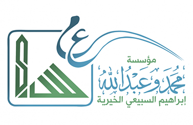 مؤسسة محمد وعبدالله السبيعي الخيرية
